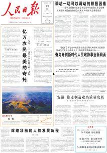 今天人民日报头条,聚焦国家战略，共筑发展新篇章